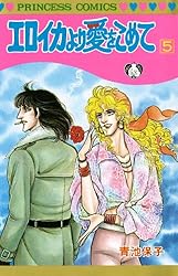 エロイカより愛をこめて 39 | 青池保子 | マンガ | Kindleストア | Amazon