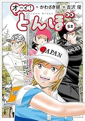 オーイ！ とんぼ 第1巻 (ゴルフダイジェストコミックス) | かわさき健