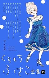 くらもちふさこ全集 5 ―天然コケッコーI―】 (マーガレットコミックス