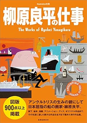柳原良平の仕事』｜感想・レビュー - 読書メーター