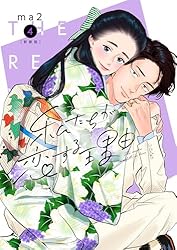 私たちが恋する理由【新装単行本版】4 私たちが恋する理由【単行本版