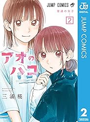 Amazon.co.jp: アオのハコ 22 (ジャンプコミックスDIGITAL) 電子書籍