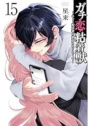 ガチ恋粘着獣 ～ネット配信者の彼女になりたくて～ 16巻【特典イラスト