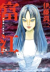 Amazon.co.jp: 伊藤潤二傑作集（10） フランケンシュタイン (朝日
