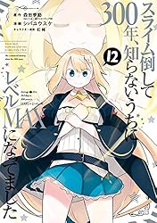 Amazon.co.jp: スライム倒して300年、知らないうちにレベルMAXになって