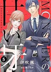 Amazon.co.jp: MONSTERの甘い牙 ： 7（特典イラスト付き） (ジュール