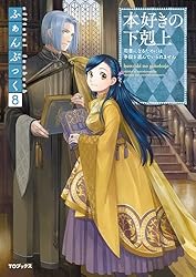 Amazon.co.jp: 本好きの下剋上ふぁんぶっく8 (TOブックスラノベ) 電子