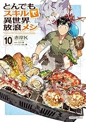 Amazon.co.jp: とんでもスキルで異世界放浪メシ 1 (ガルドコミックス