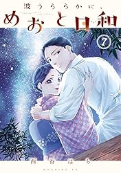 Amazon.co.jp: 波うららかに、めおと日和（7） (コミックDAYS