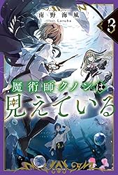 Amazon.co.jp: 魔術師クノンは見えている 8 (カドカワBOOKS) 電子書籍