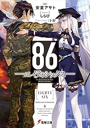 Amazon.co.jp: 86―エイティシックス―Ep.13 ─ディア・ハンター