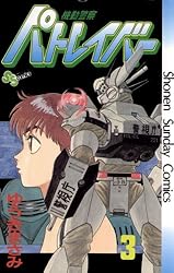 Amazon.co.jp: 機動警察パトレイバー（2） (少年サンデーコミックス