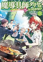 Amazon.co.jp: 魔導具師ダリヤはうつむかない ～今日から自由な職人