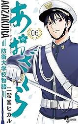Amazon.co.jp: あおざくら 防衛大学校物語（31） (少年サンデー