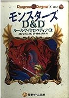 D&Dルールサイクロペディア (2 book series) Paperback Edition