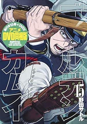 ゴールデンカムイアニメDVD同梱版 15巻』｜感想・レビュー - 読書メーター