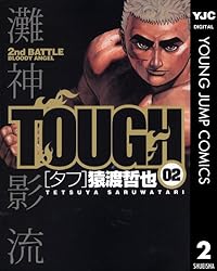 TOUGH―タフ― 3 (ヤングジャンプコミックスDIGITAL) | 猿渡哲也 | 青年