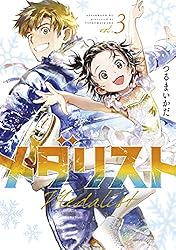 メダリスト（13） (アフタヌーンコミックス) | つるまいかだ | 青年