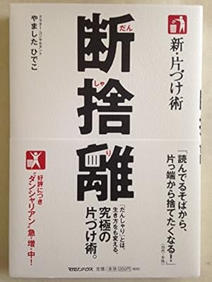 新・片づけ術「断捨離」』｜感想・レビュー - 読書メーター