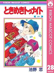 ときめきトゥナイト 22 (りぼんマスコットコミックスDIGITAL) | 池野恋