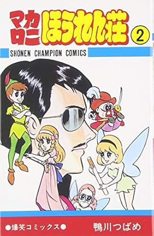マカロニほうれん荘 2巻』｜感想・レビュー - 読書メーター