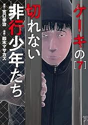 ケーキの切れない非行少年たち 2巻: バンチコミックス | 宮口幸治