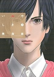いぬやしき（2） (イブニングコミックス) | 奥浩哉 | 青年マンガ