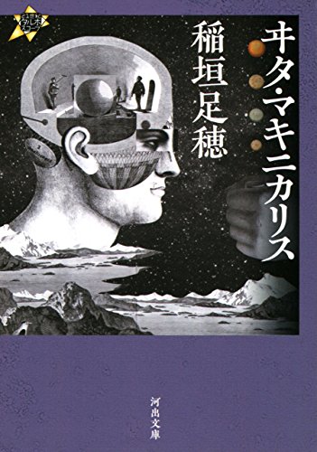 どれから読む？稲垣足穂・文庫ガイド──『一千一秒物語』『天体嗜好症