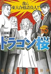 Amazon.co.jp: ドラゴン桜（1） (モーニングコミックス) eBook : 三田