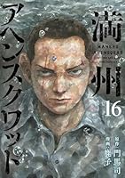 満州アヘンスクワッド (全22巻) Kindle版