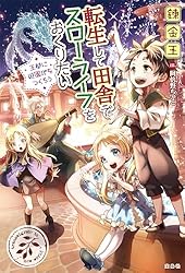 Amazon.co.jp: 転生して田舎でスローライフをおくりたい 王都に遊園地