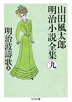 山田風太郎明治小説全集 (全14巻) Kindle版