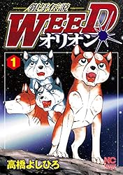 銀牙伝説WEEDオリオン 1 | 高橋よしひろ | マンガ | Kindleストア | Amazon