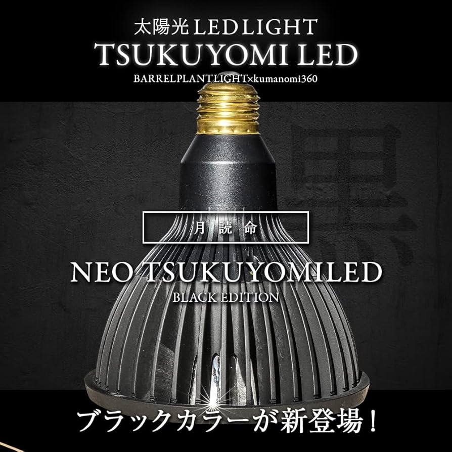 Amazon.co.jp: 【BARREL公式】植物育成LEDライト TSUKUYOMI BLACK