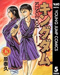 キングダム 22 (ヤングジャンプコミックスDIGITAL) | 原泰久 | 青年