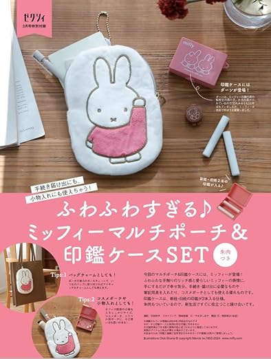 ゼクシィ 2024年 3月号 《付録》 miffy マルチポーチ＆印鑑ケース : き