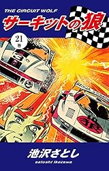 サーキットの狼（27） | 池沢さとし | マンガ | Kindleストア | Amazon
