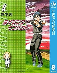 Amazon.co.jp: ライジング インパクト 8 (ジャンプコミックスDIGITAL