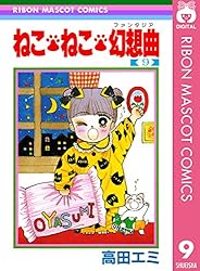 ねこ・ねこ・幻想曲 8 (りぼんマスコットコミックスDIGITAL) | 高田