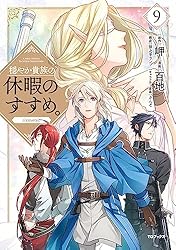 Amazon.co.jp: 穏やか貴族の休暇のすすめ。@COMIC 第13巻 (コロナ