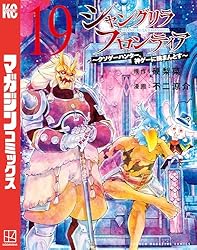 Amazon.co.jp: シャングリラ・フロンティア（23） ～クソゲー