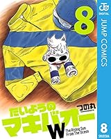たいようのマキバオーW (全20巻) Kindle版