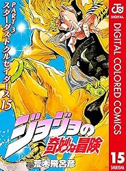 Amazon.co.jp: ジョジョの奇妙な冒険 第3部 スターダストクルセイダー