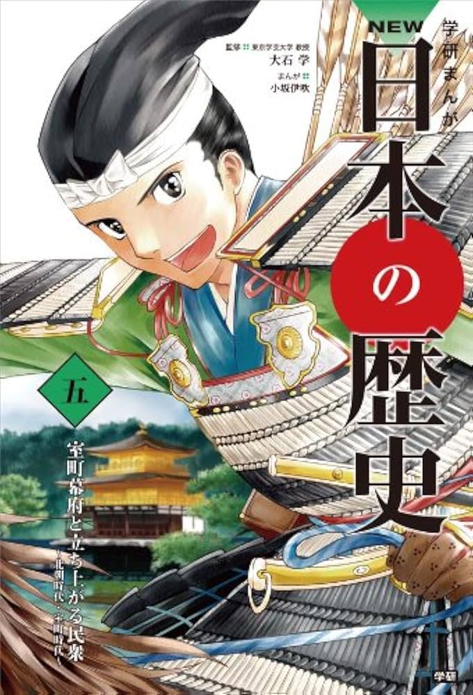 学研まんが NEW日本の歴史 全12巻 | 大石 学 |本 | 通販 | Amazon