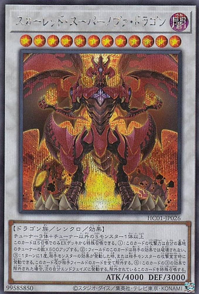Amazon.co.jp: 遊戯王 HC01-JP026 スカーレッド・スーパーノヴァ