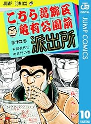 Amazon.co.jp: こちら葛飾区亀有公園前派出所 69 (ジャンプコミックス