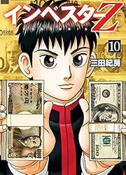 Amazon.co.jp: インベスターZ(1) eBook : 三田紀房: Kindleストア