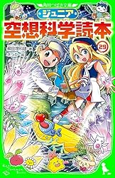 ジュニア空想科学読本 (角川つばさ文庫) | 柳田 理科雄, 藤嶋 マル