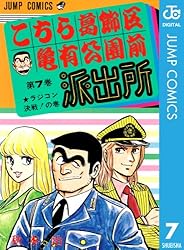 Amazon.co.jp: こちら葛飾区亀有公園前派出所 171 (ジャンプコミックス
