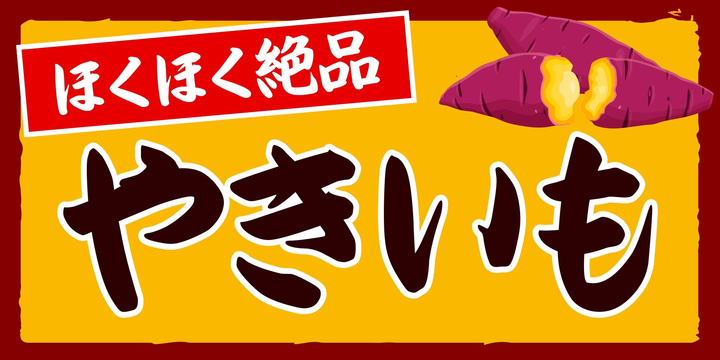 Amazon.co.jp: 【Lサイズ 文字変更無料】焼芋 石焼き やきいも